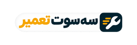 3 سوت تعمیر